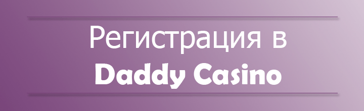 Daddy Casino регистрация Daddy Casino регистрация